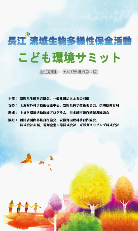 長江流域生物多様性保全活動―こども環境サミット開催